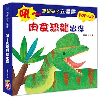 幼福 恐龍來了立體書：吼～肉食恐龍出沒
