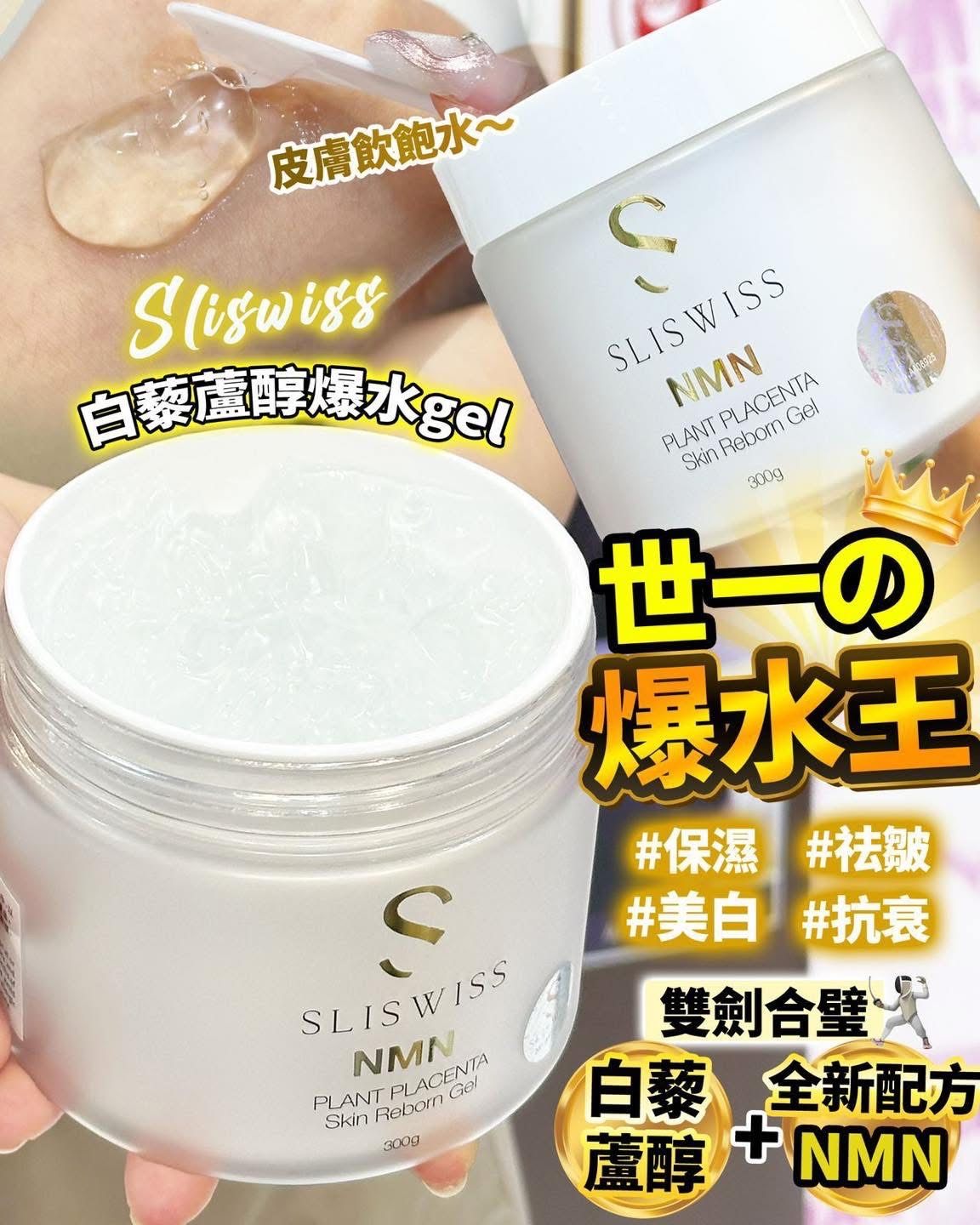 SLISWISS 極光白藜蘆醇新版逆齡爆水Gel 300G