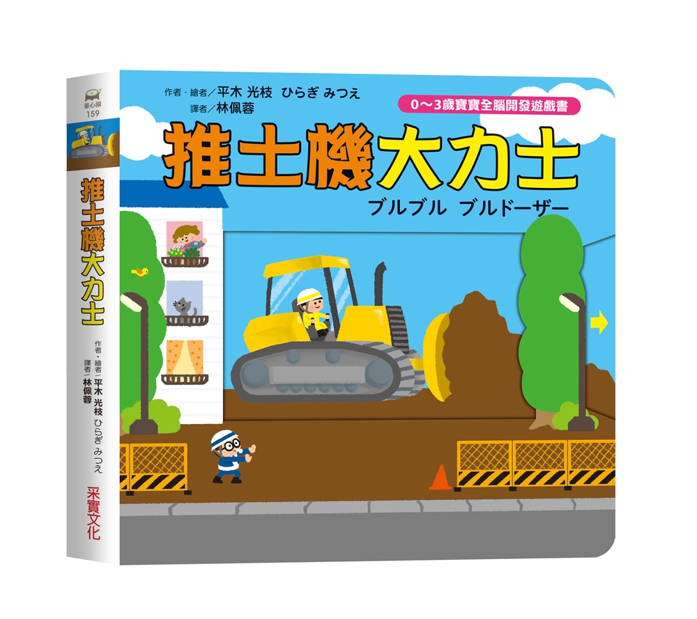🔸預購貨品🔸推土機大力士【0~3歲寶寶全腦開發遊戲書】