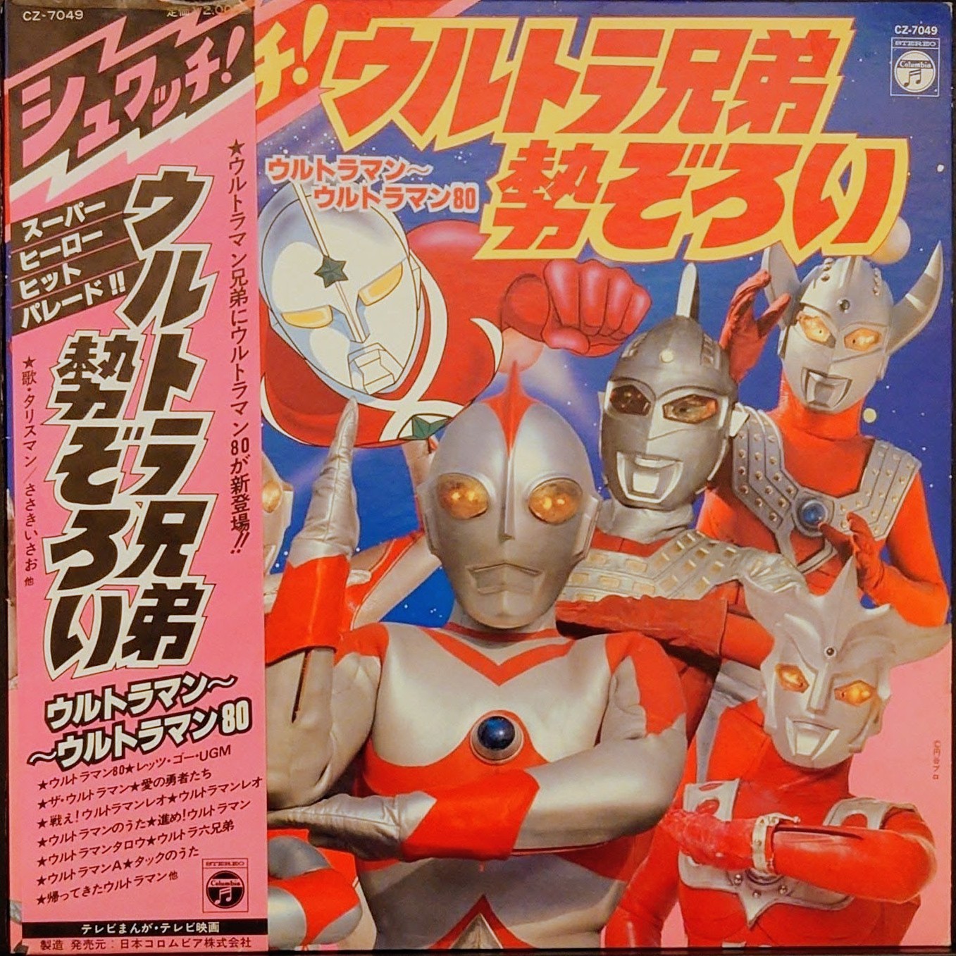 (極罕) 日本特撮 < Schwatch! 集結超人兄弟 超人吉田〜超人80 > 1980 LP黑膠唱片