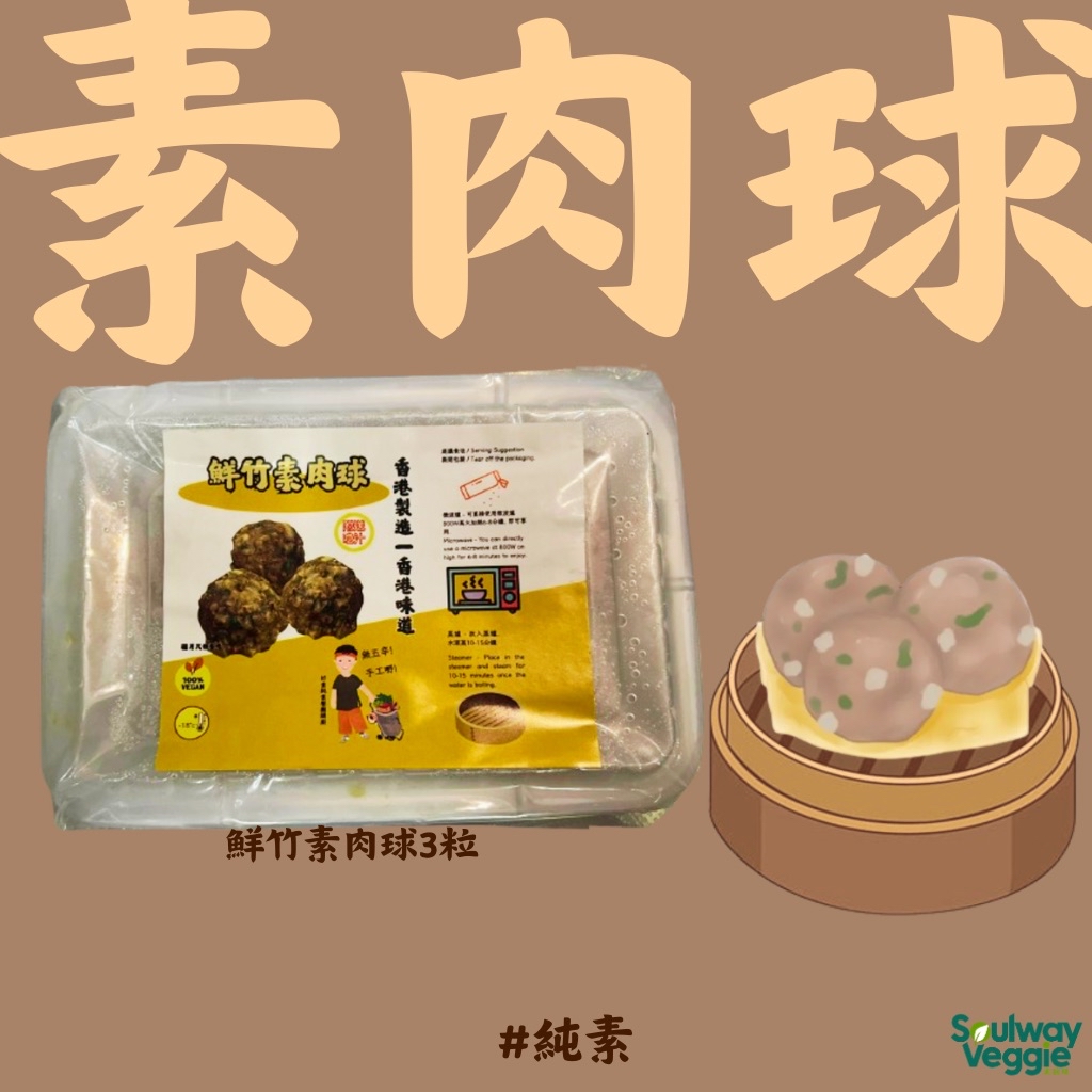 素食教煮 - 鮮竹素肉球3件110g