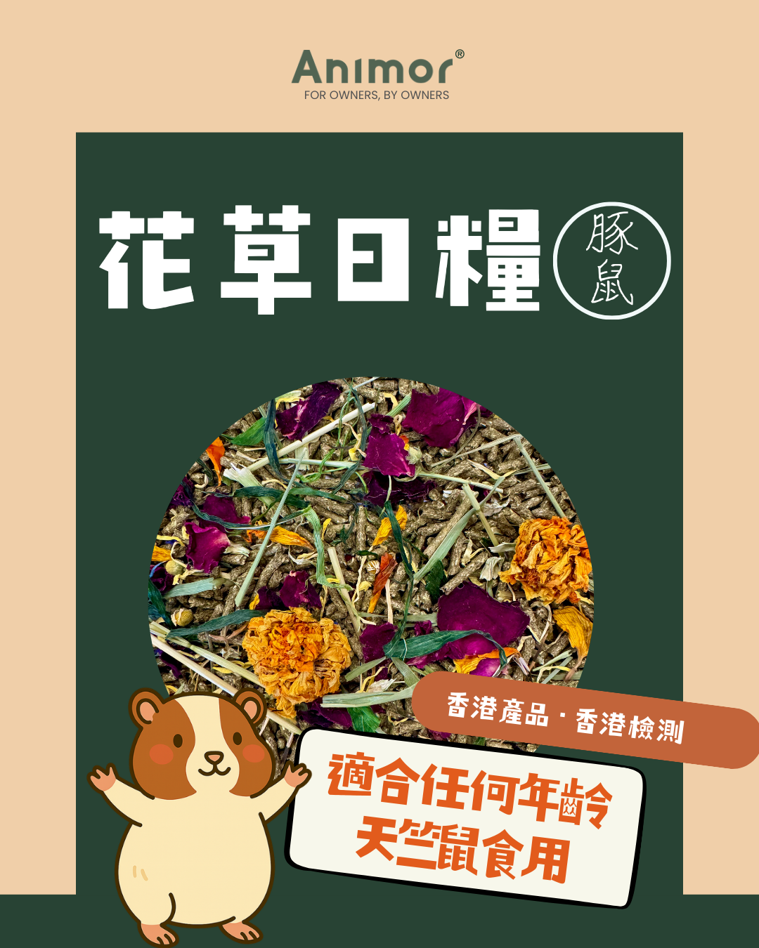 香港 Animor 花語日糧(天竺鼠) 2kg