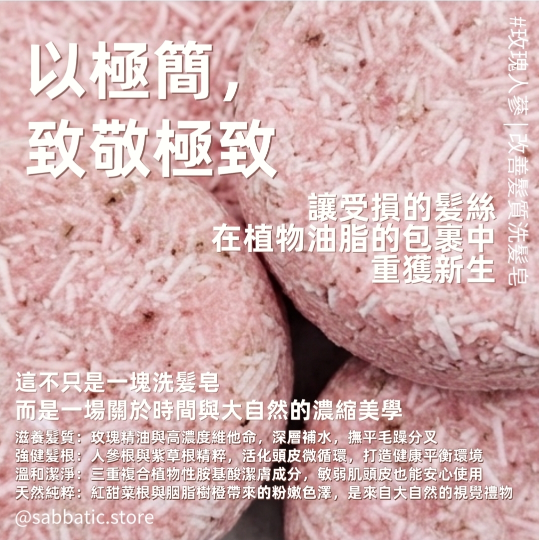 玫瑰·改善髮質洗髮皂~60g