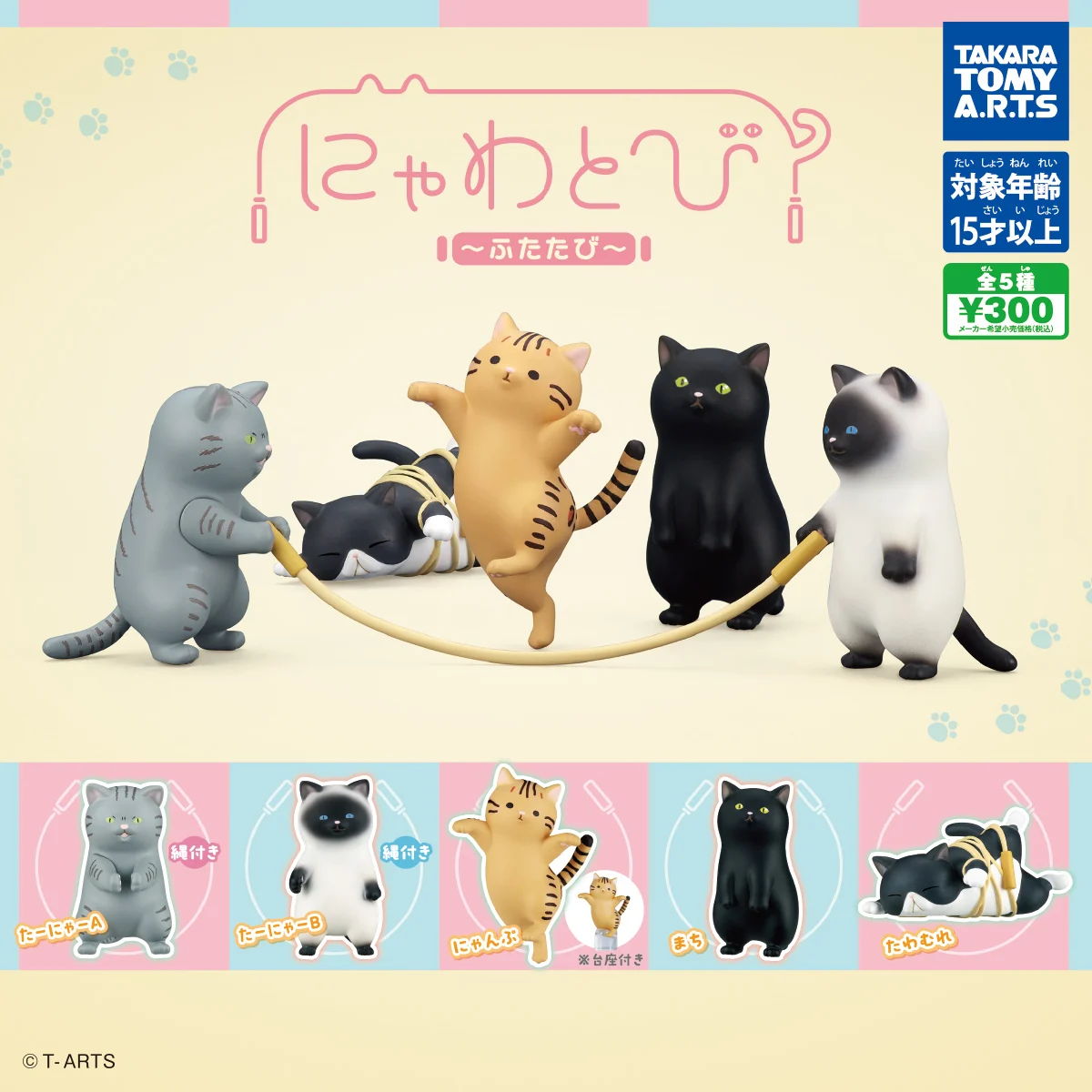 🇯🇵日版 TAKARA TOMY ARTS 跳繩貓咪 第二彈 VOL.2 扭蛋 1套5款 猫 喵 