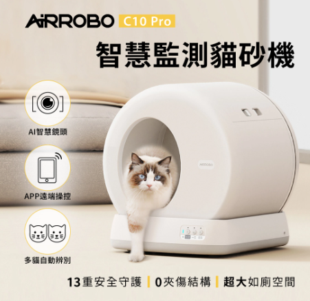 Airrobo 智慧全自動猫廁所 全自動貓砂盆 C10 Pro 清新版 香港三腳插頭 (預購產品)