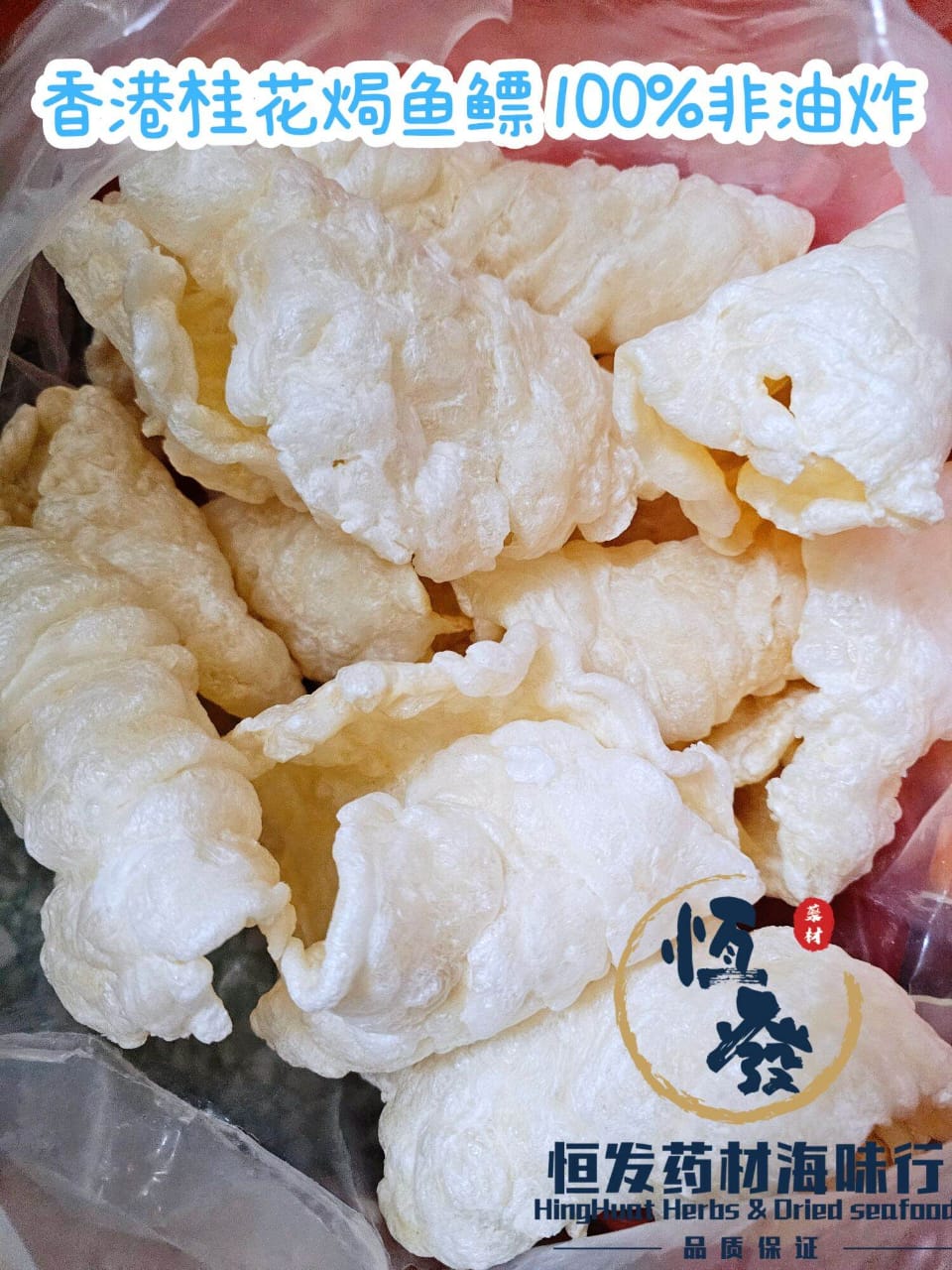 恒发‖香港桂花焗鱼鳔 Hongkong Baked Fish Maw