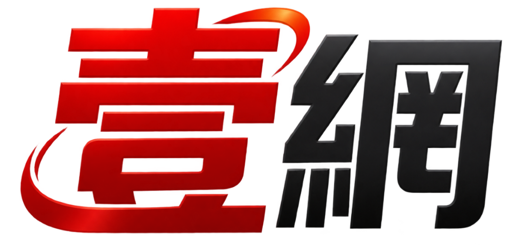 壹網