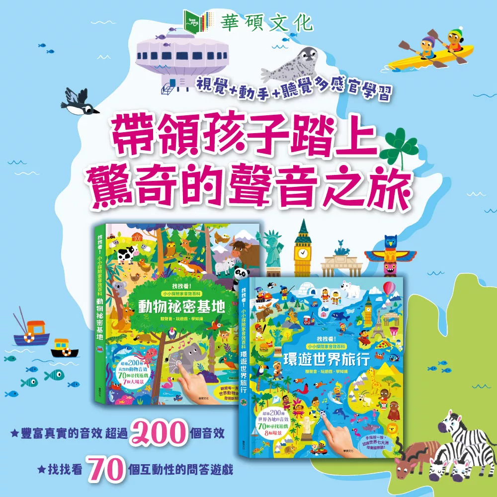 🔸預購貨品🔸環遊世界旅行 ┃小小探險家音效百科