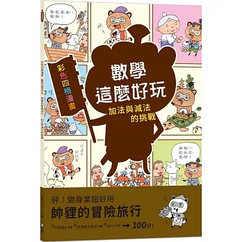 和平 數學這麼好玩: 帥貍的冒險旅行：加法與減法的挑戰