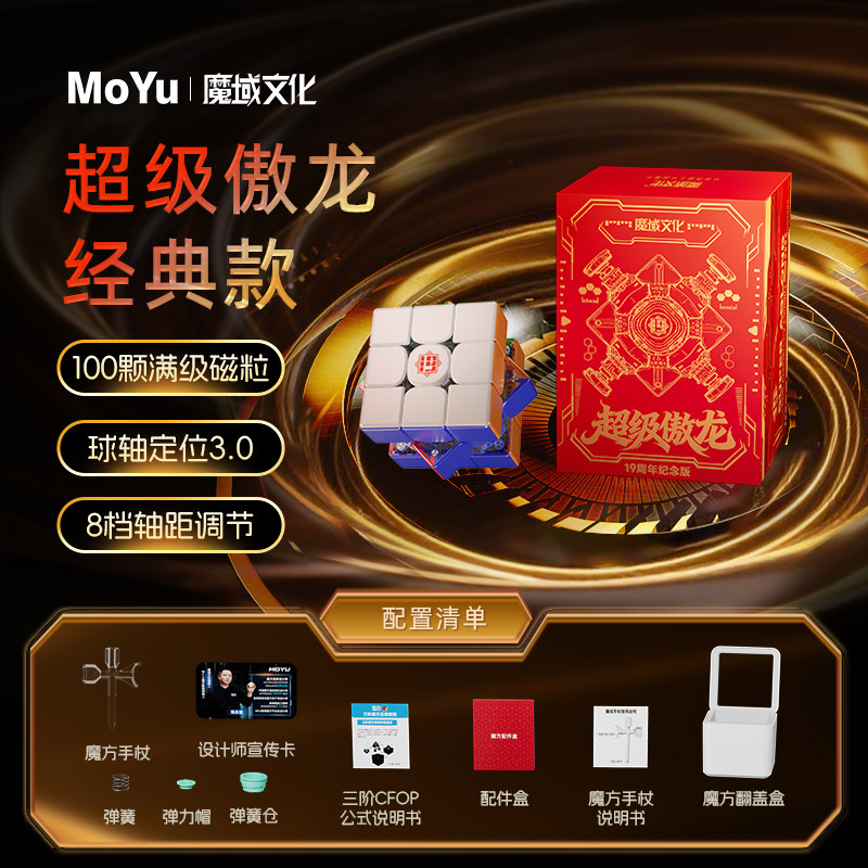 魔域文化 超級傲龍 19週年紀念版 Moyu SuperAoLong 3x3 19th Anniversary Edition