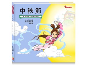 幼福 節日繪本-中秋節