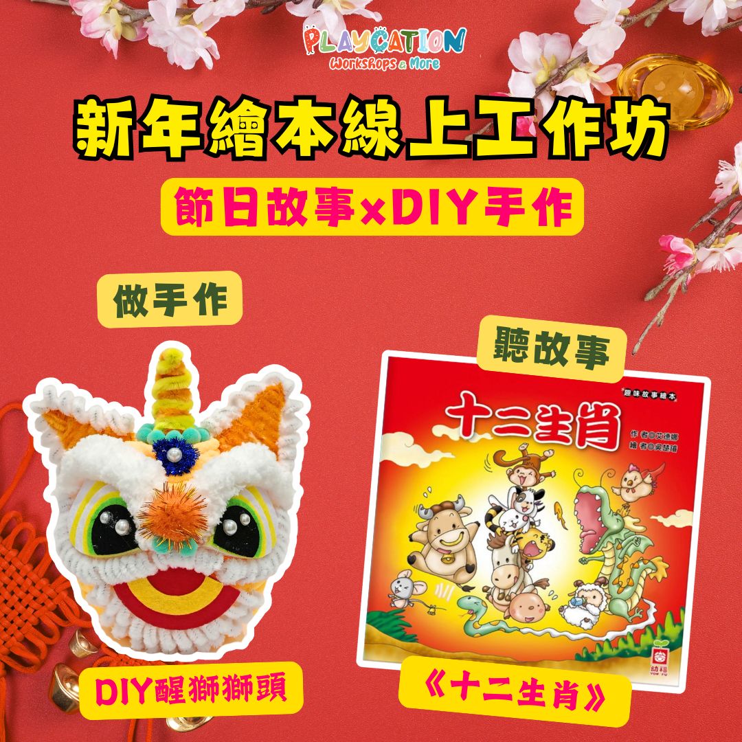 【農曆新年呈獻】繪本 X DIY手作獅頭線上工作坊🐴🧧🦁