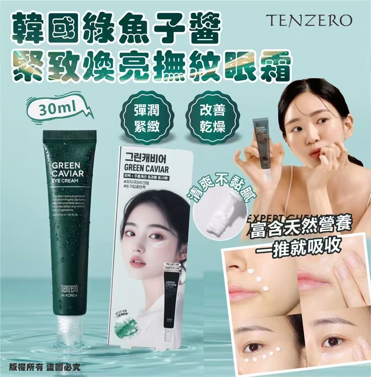 韓國🇰🇷直送@限時預購🔛TENZERO綠魚子醬緊緻煥亮撫紋眼霜30ml