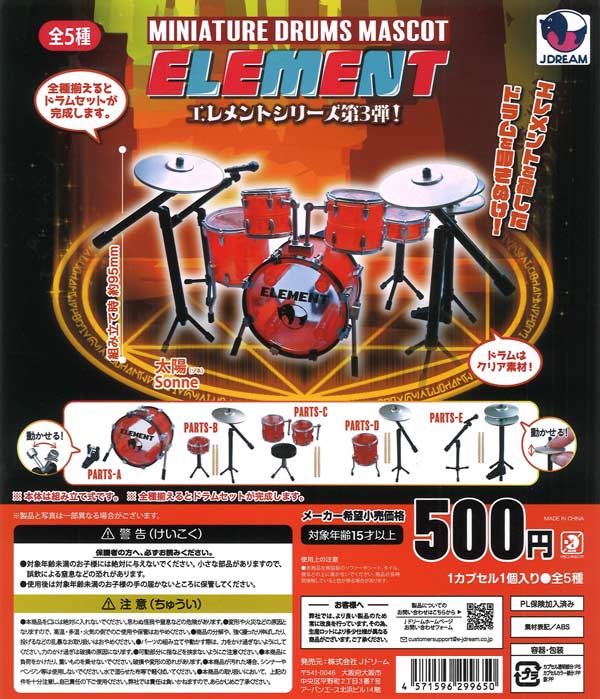 現貨 日版 J DREAM扭蛋 迷你鼓吉祥物 DRUMS MASCOT ELEMENT 3｜一套5款