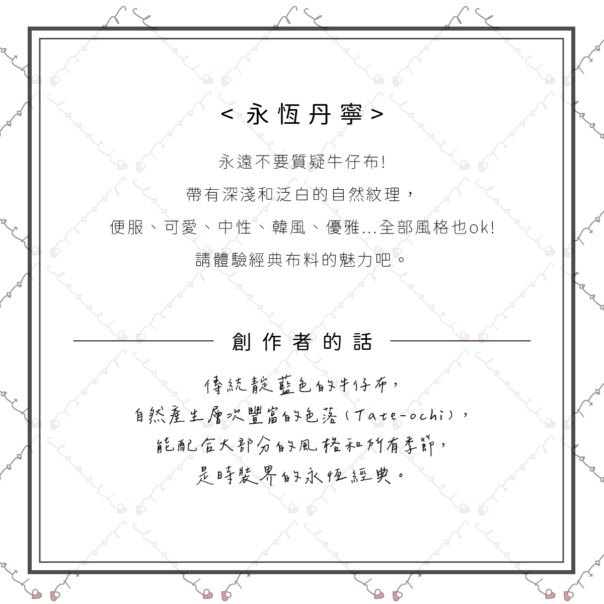 永恆丹寧