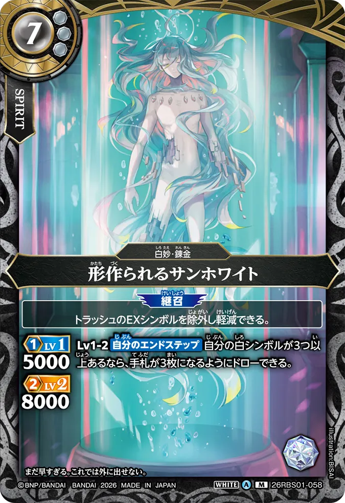 [BS] 26RBS01-058 形作られるサンホワイト M