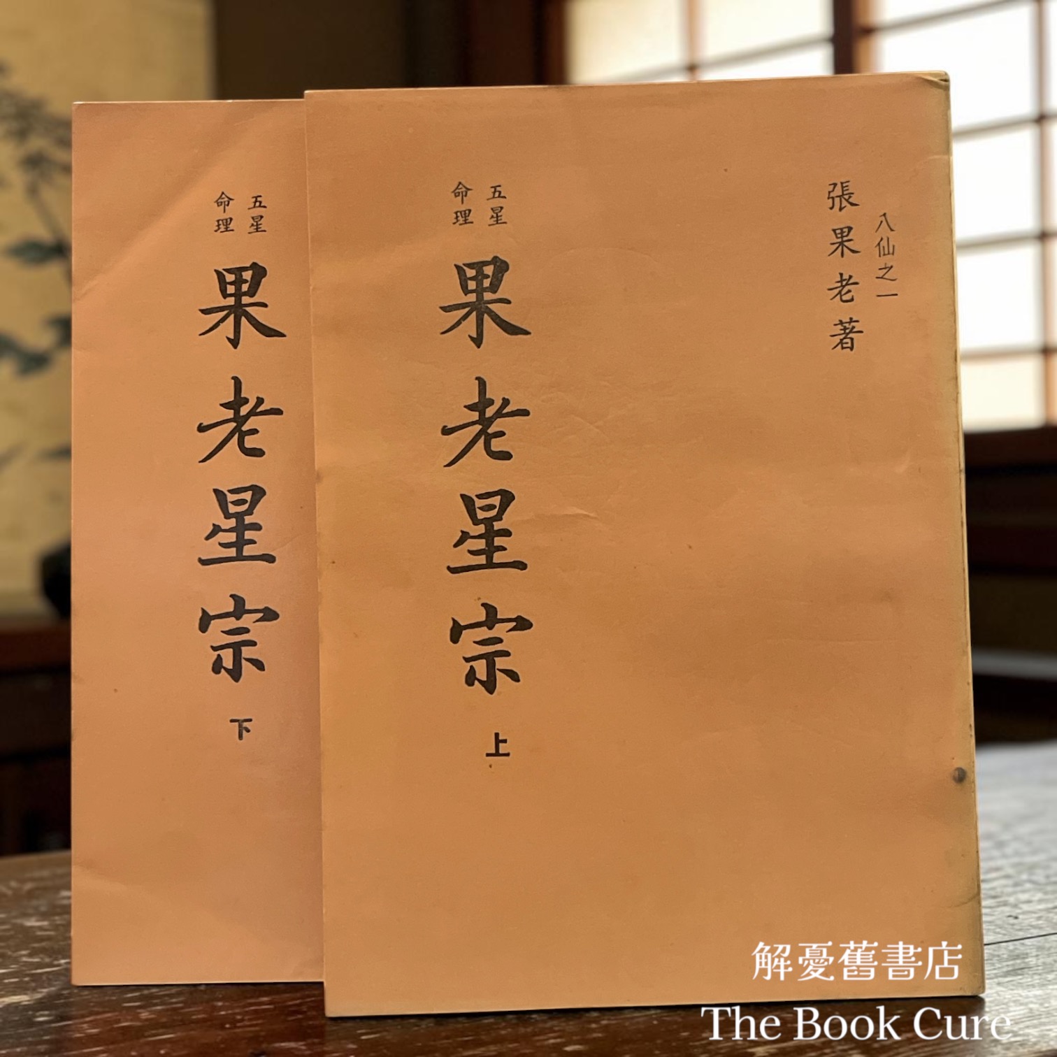 果老星宗 上下 / 張果老 著