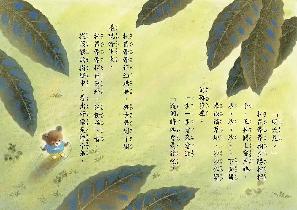 東方 謝謝樹爺爺 我會跳繩了！