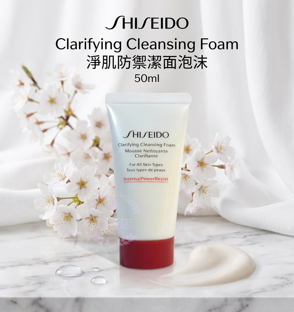 Shiseido Clarifying Cleansing Foam淨肌防禦潔面泡沫 50ml