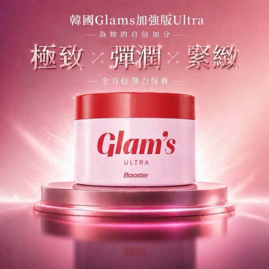 預購🔗韓國院線𝗚𝗹𝗮𝗺𝘀 𝗨𝗹𝘁𝗿𝗮 𝟯𝗗 彈力豐盈緊緻錠「加強版」包順豐自取點/智能櫃」