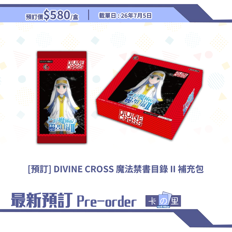 [預訂] DIVINE CROSS 魔法禁書目錄 II 補充包 (原盒)