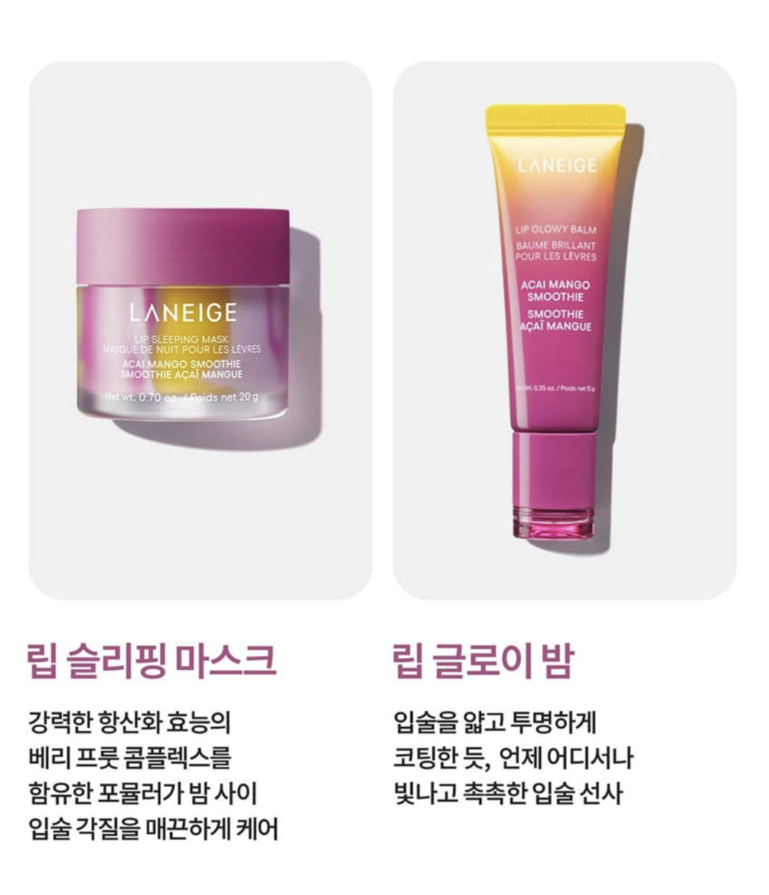 夏日限定｜韓國 LANEIGE 全新 巴西莓芒果冰沙 潤唇膏 10g｜Lip Glowy Balm