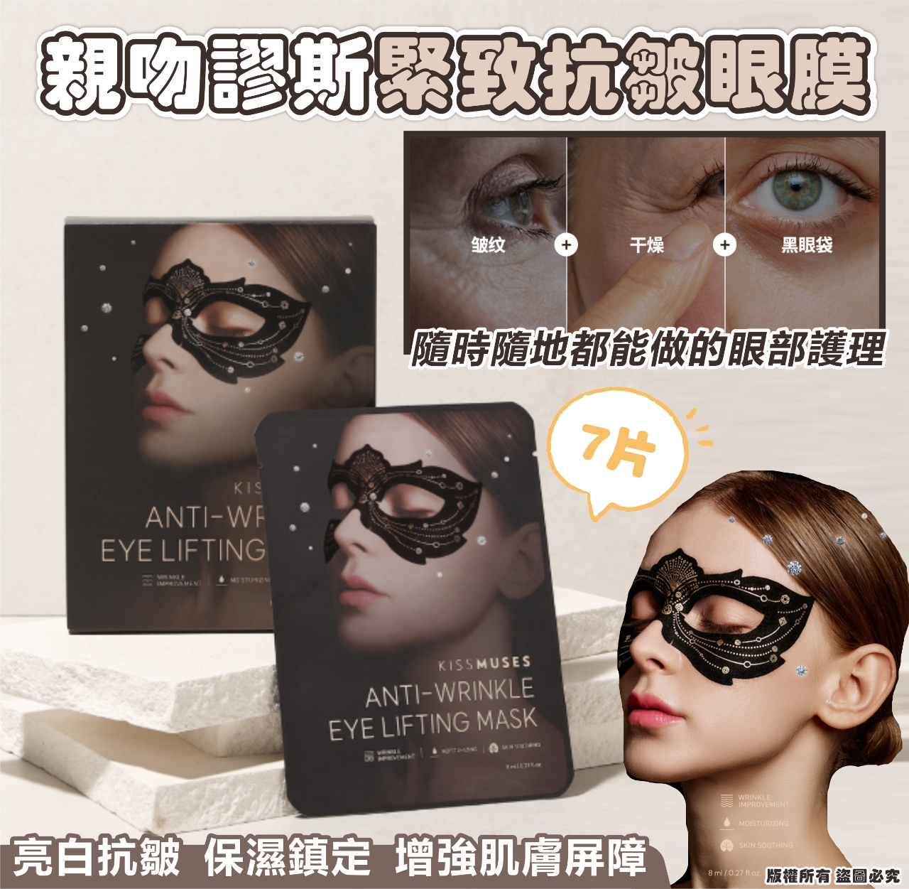 【預訂】韓國 KISSMUSES 親吻繆斯緊致抗皺眼膜7片 (1套2盒)