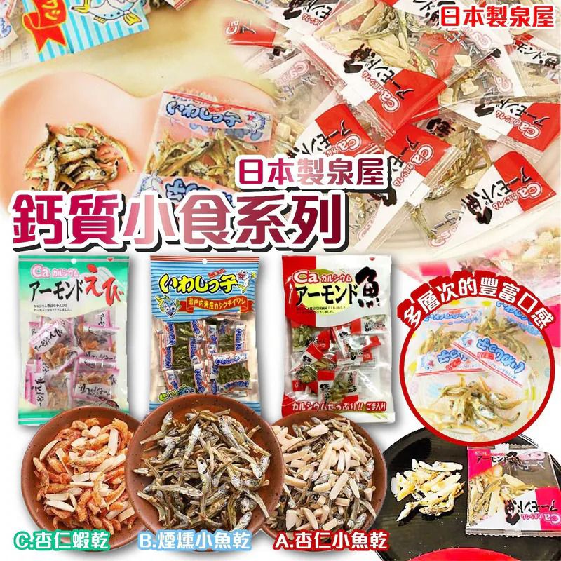 ＜限時預購＞日本製泉屋鈣質小食系列 TW260427L02 《29/4截單，預計7月中旬到港》