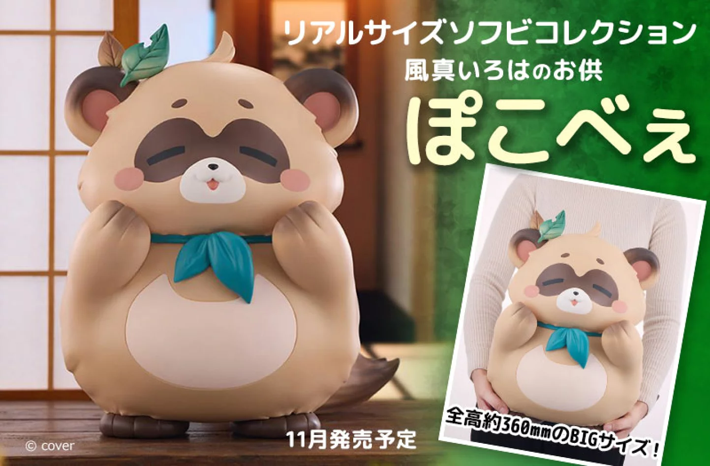 【預訂日期至08/5/26】 [F:NEX]《VTuber》Hololive 風真伊呂波 狸貓夥伴 Pokobe / Real Size Soft Vinyl Collection Poko-be 🌸[訂單確認後,本店會於一週內發出電子預購單據,屆時請確認WhatsApp對話查收。"如需到店提取紙質單據或使用其他通訊APP可於備註告知"]