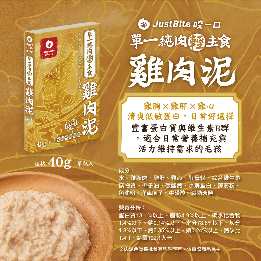 Just Bite 咬一口 | 單一純肉輕肉泥 貓犬主食餐包40g