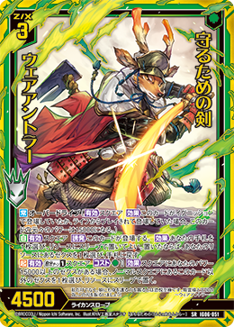 IG06-051 守るための剣 ウェアアントラー