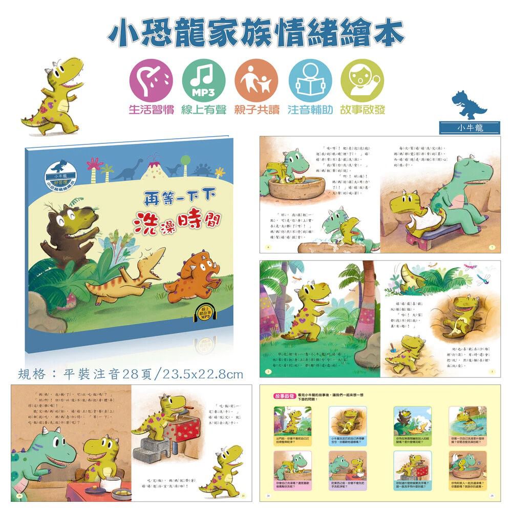 酷樂 小恐龍情緒繪本：再等一下下-洗澡時間(生活習慣)