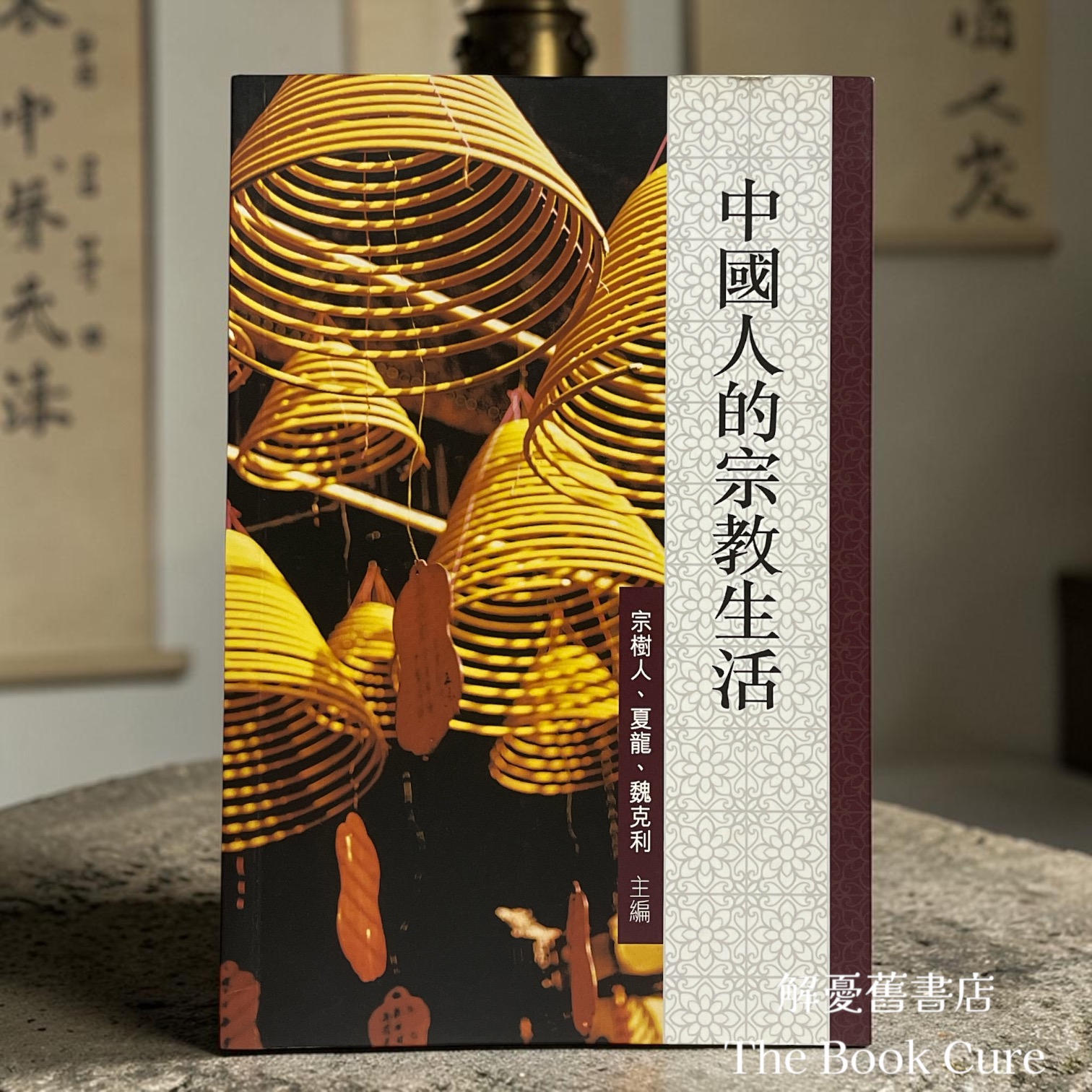中國人的宗教生活 / 宗樹人、夏龍、魏克利 主編