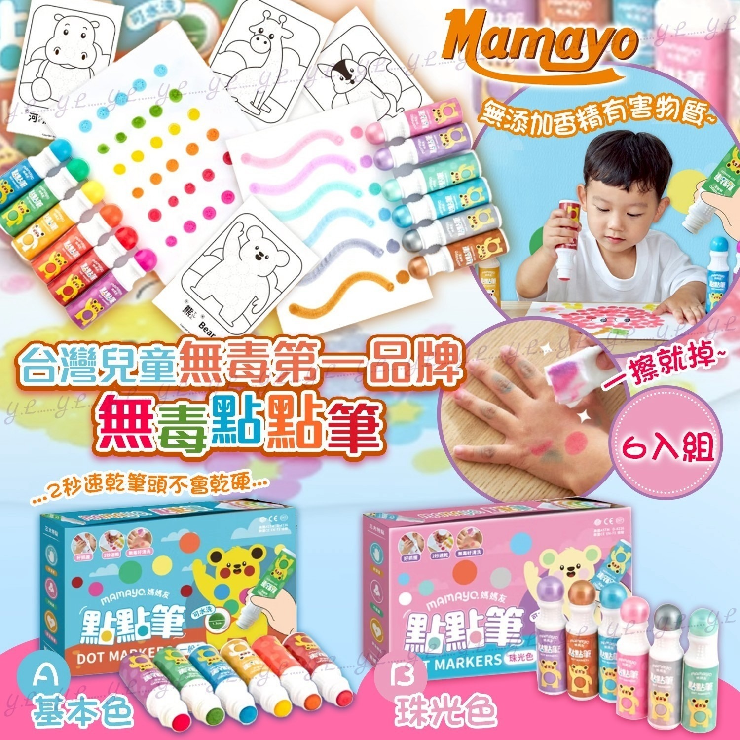台灣兒童無毒第一品牌 mamayo 無毒點點筆 6入組 (基本色/珠光色)-預計5月底到貨