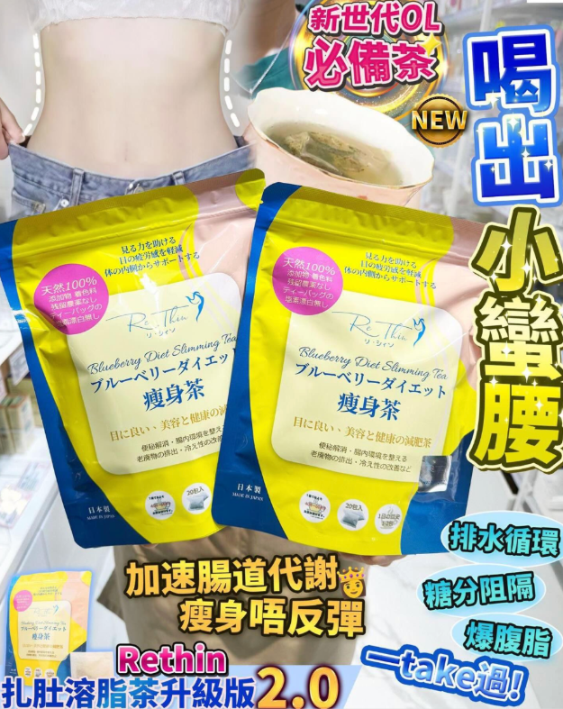 升級瘦身札肚茶 | Re.Thin Diet 輕盈瘦身茶