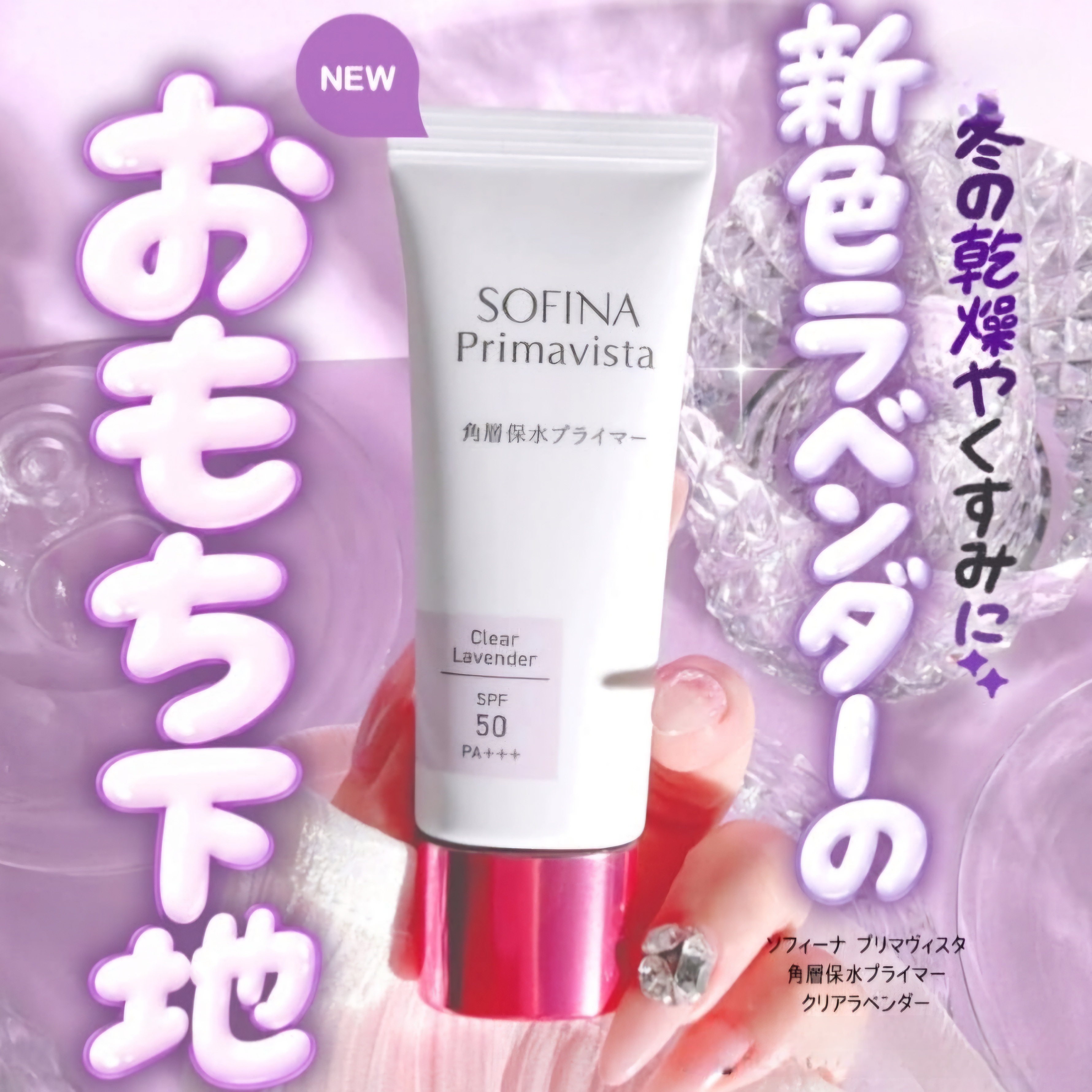 【新色號】【✨️日本🇯🇵 SOFINA Primavista Clear Lavender 角層保水妝前乳(薰衣草紫)✨️】 25g