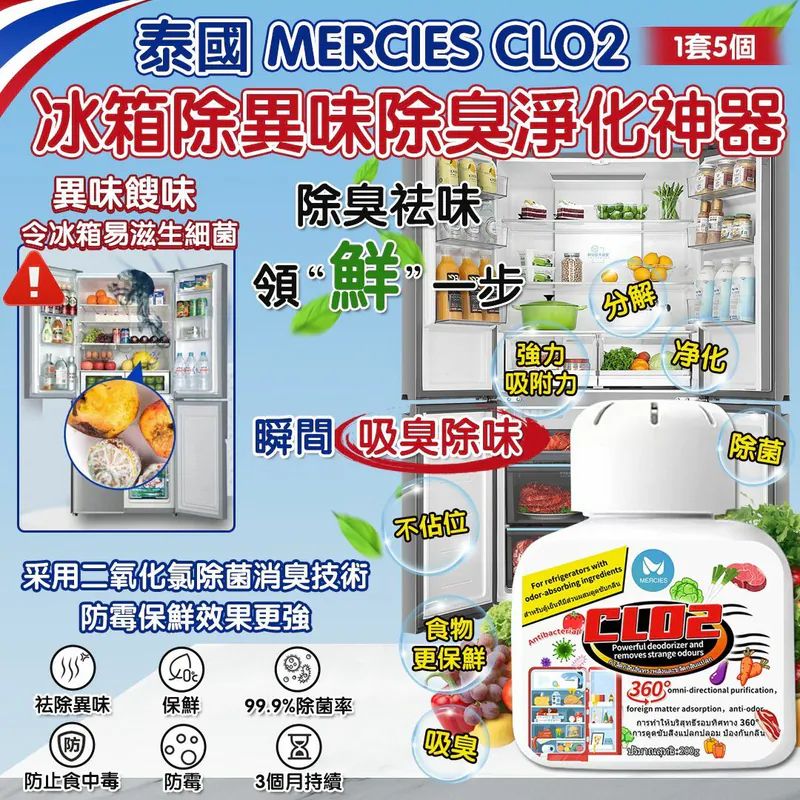 泰國 MERCIES CLO2 冰箱除異味除臭淨化神器 200g (1套5個)-預計6月中到貨
