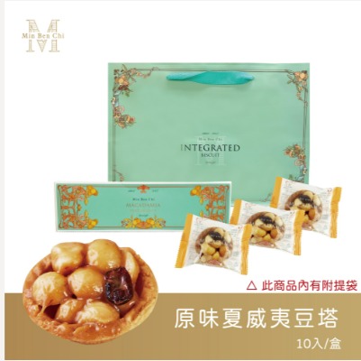 名坂奇-原味夏威夷豆塔(10入) 保存方式：常溫21天（製造日期、有效日期打印於盒外） 以消費者收受日起算，至少距製造日期後17日內