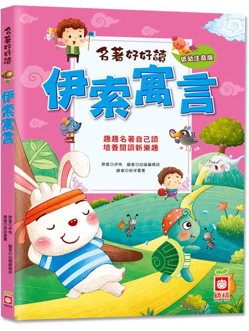 幼福 名著好好讀：伊索寓言