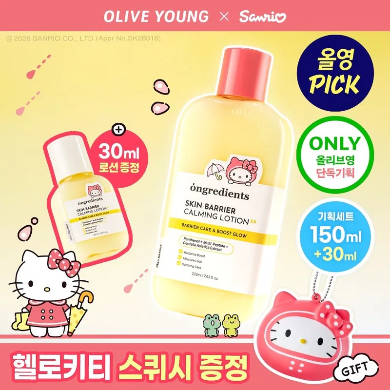 Ongredients x Sanrio 💛 皮膚屏障鎮靜乳液 ✨2代升級！220ml+30ml