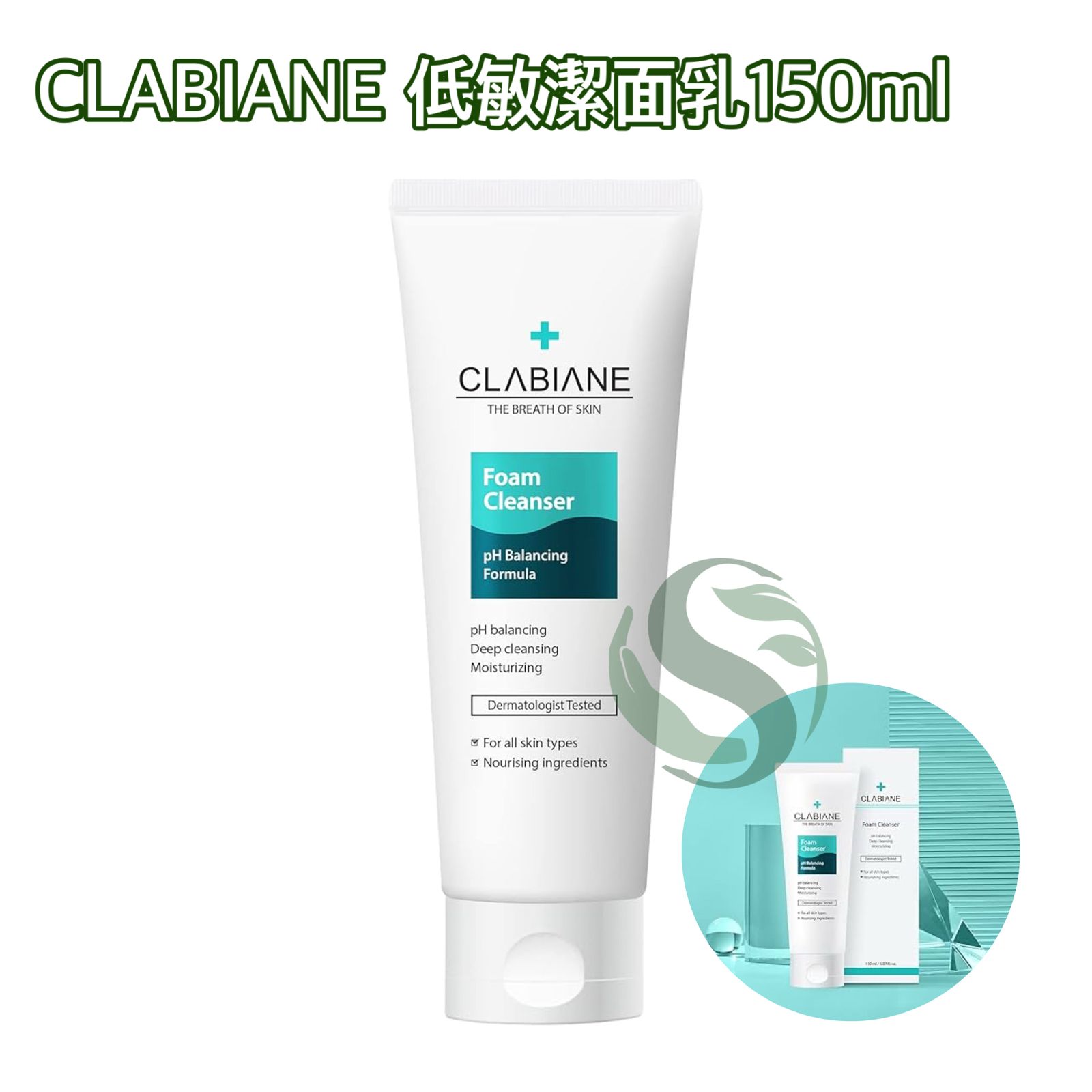 CLABIANE 低敏潔面乳 150ml - 溫和潔淨，呵護敏感肌