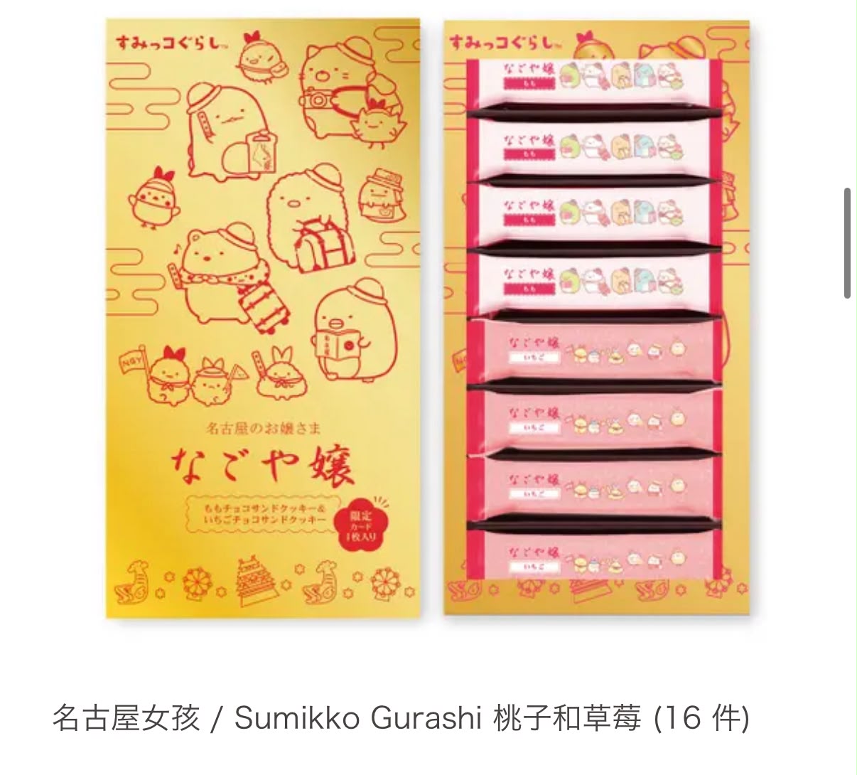 名古屋特產甜點「Nagoya-jo/Sumikko Gurashi」限定