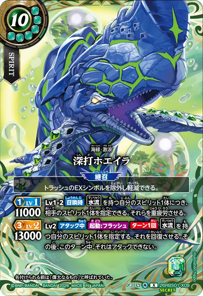 [BS] 26RBS01-X09 [Secret] 深打ホエイラ X
