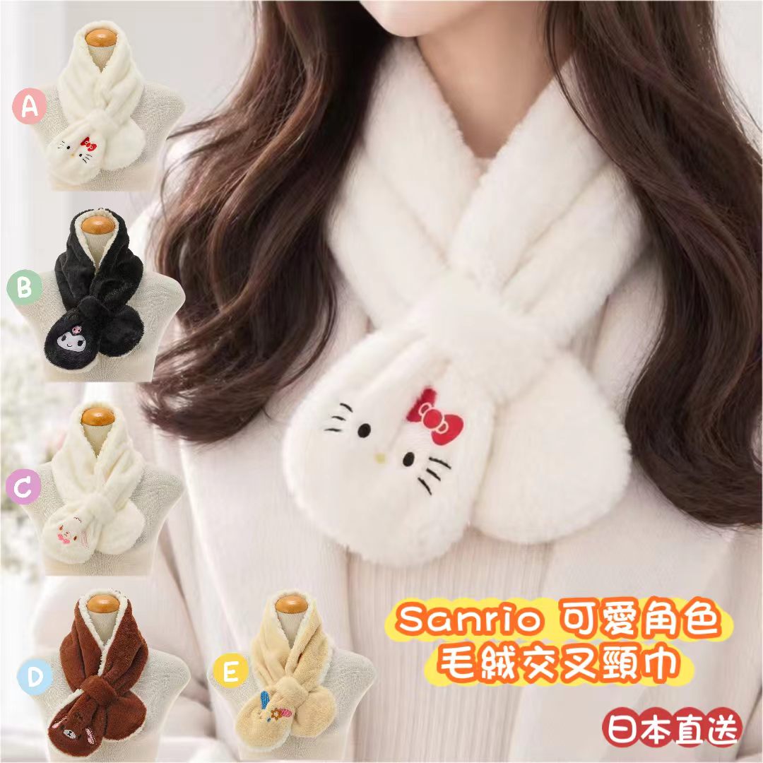 【日本直送】Sanrio 可愛角色毛絨交叉頸巾｜冬日保暖必備