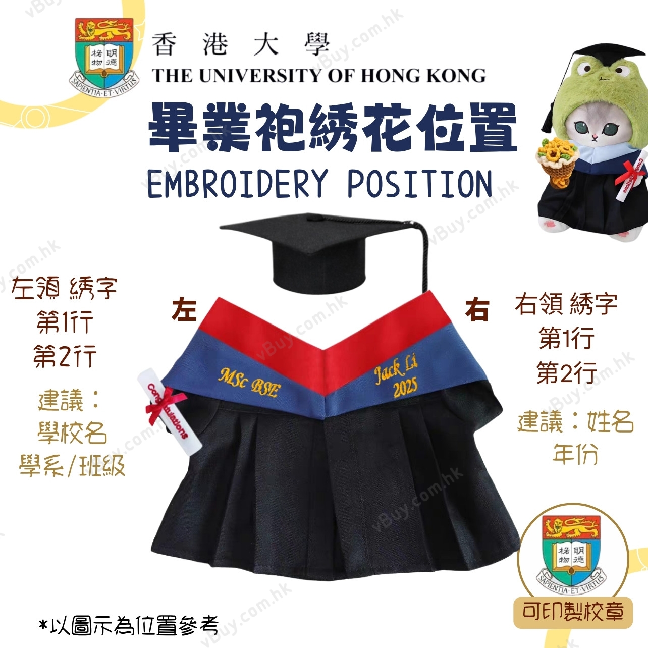 vBuy 訂製香港大學公仔畢業袍  HKU公仔畢業袍 港大公仔畢業袍可綉字綉名獨一無二 （不連公仔）