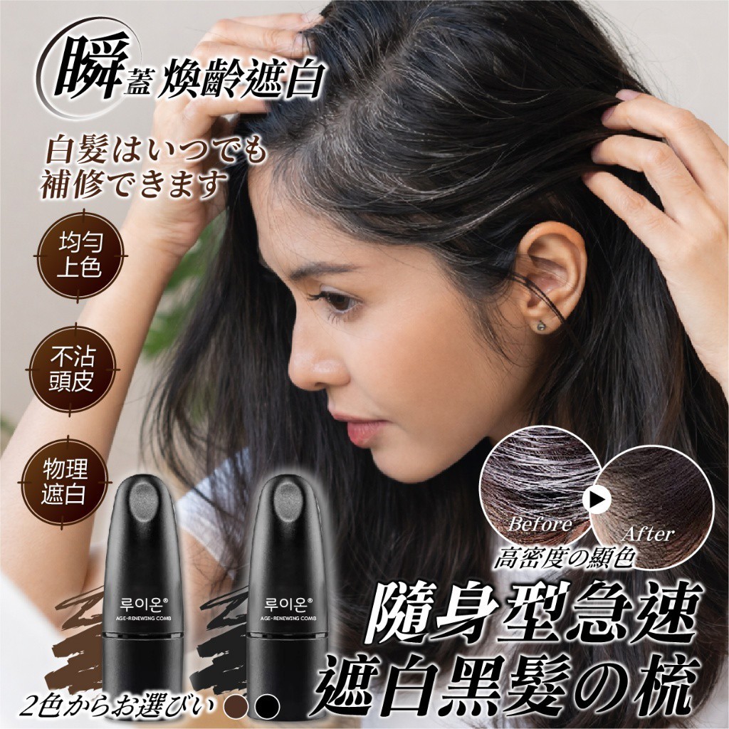 YW260401 - 韓國루이온® 高密度瞬蓋煥齡遮白黑髮梳 7g
