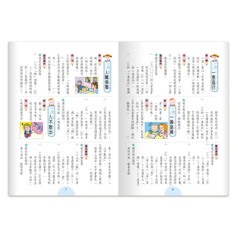 世一 成語句句有意思 (六年級)