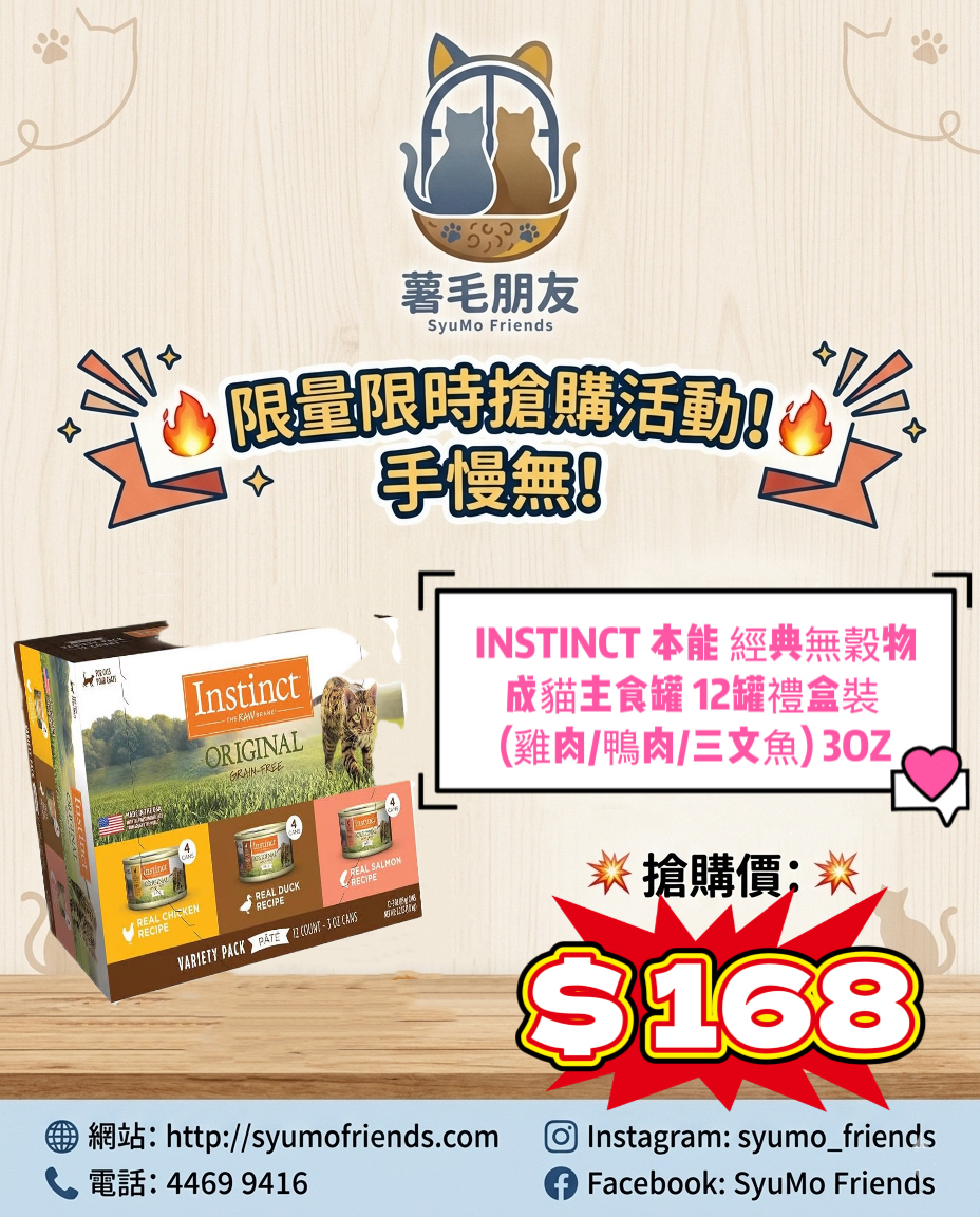 INSTINCT 本能 經典無穀物系列 成貓主食罐 12罐禮盒裝 (雞肉/鴨肉/三文魚) 3OZ
