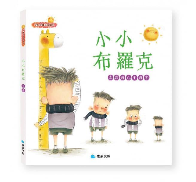京采 小小布羅克：喜歡自己不自卑
