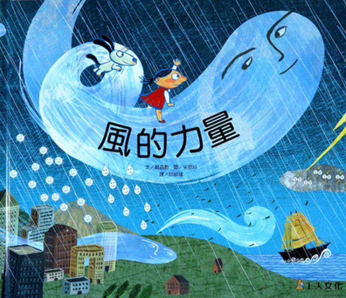 上人 科學環保圖畫書：風的力量